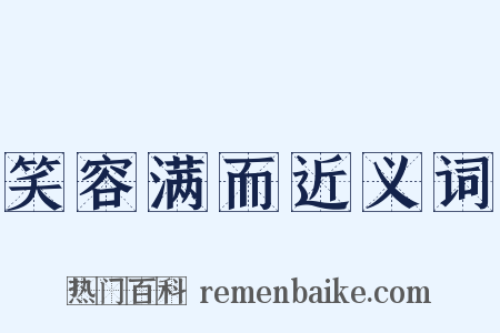 笑容满而近义词是什么意思的图片